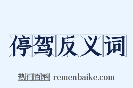 停驾反义词是什么意思的图片